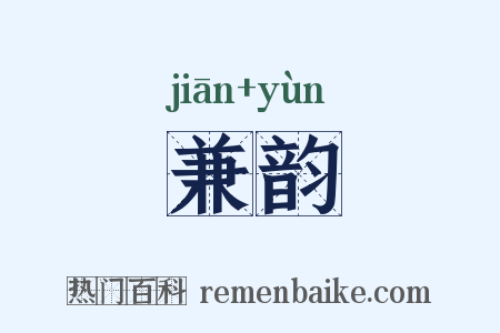 兼韵是什么意思的图片